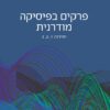 פרקים בפיסיקה מודרנית (יחידות 3-1, 4-6, 7-9 - 3 חוברות !) / יהונתן גרנות, יורם קירש
