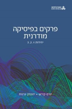 פרקים בפיסיקה מודרנית (יחידות 3-1, 4-6, 7-9 - 3 חוברות !) / יהונתן גרנות, יורם קירש