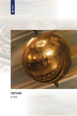 מכניקה כרכים א+ב+ג / דן גורבונוס, מיכאל קרויטר, יוסף ורבין