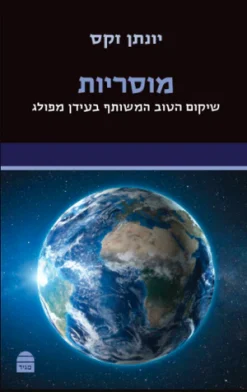 מוסריות שיקום הטוב והמשותף בעידן מפולג / יונתן זקס
