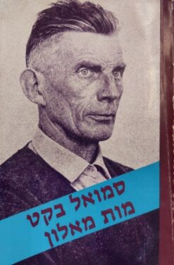 מות מאלון / סמואל בקט