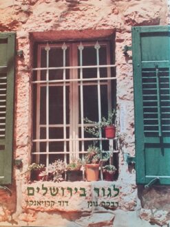 לגור בירושלים / דוד קרויאנקר רבקה גונן