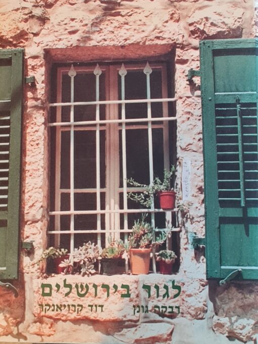 לגור בירושלים / דוד קרויאנקר רבקה גונן