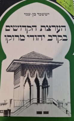הערצת הקדושים בקרב יהודי מרוקו יששכר בן-עמי יצא לאור ע"י הוצאת י"ל מאגנס, בשנת 1984,