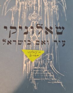 שאלוניקי : עיר ואם בישראל המכון לחקר יהודי שאלוניקי התאחדות עולי יוון בישראל