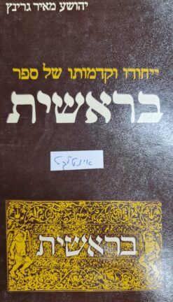 ייחודו וקדמותו של ספר בראשית מאיר גרינץ יהושע יצא לאור ע"י הוצאת מאגנס,