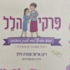 פרקי הלל מסע משותף לאם ולבת המצווה רינה אריאל וצפורה פילץ