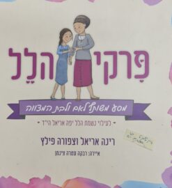 פרקי הלל מסע משותף לאם ולבת המצווה רינה אריאל וצפורה פילץ