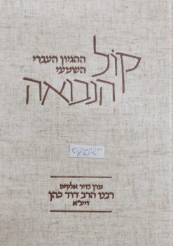 קול הנבואה ההגיון העברי השמעי מרן נזיר אלקים רבנו הרב דוד כהן זיע"א מהדורה חדשה ומורחבת כולל קונטרס החסידות 600 עמודים כריכה קשה