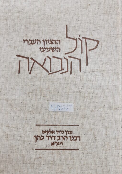 קול הנבואה ההגיון העברי השמעי מרן נזיר אלקים רבנו הרב דוד כהן זיע"א מהדורה חדשה ומורחבת כולל קונטרס החסידות 600 עמודים כריכה קשה