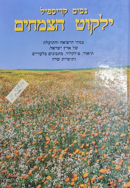 ילקוט הצמחים - ארבעת הכרכים צמחי הרפואה והתועלת של ארץ ישראל: תיאור, פולקלור, מתכונים בלעדיים ותושיית שדה - חדש באריזה ! ניסים קריספיל נסים קריספיל