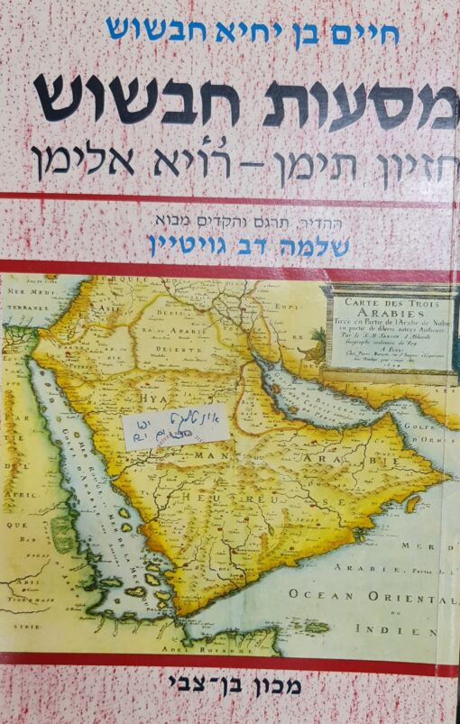 מסעות חבשוש : חזיון תימן = רויא אלימן / חיים בן יחיא חבשוש - ההדיר ותרגם- שלמה דב גויטיין - הוצאת יד בן-צבי