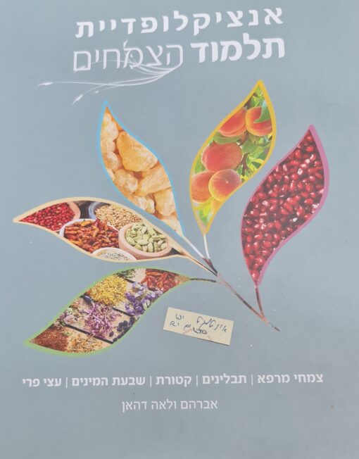 אנציקלופדיה תלמוד הצמחים אברהם דהאן & לאה דהאן בשנת 2022,
