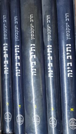 נתיב בינה א,ב,ג,ד,ה / הרב יעקבסון 5 כרכים