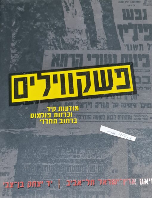 פשקווילים : מודעות קיר וכרזות פולמוס ברחוב החרדי / ניצה בהרוזי ברעוז - הוצאת מוזיאון ארץ ישראל, שנת 2005