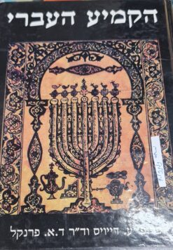 הקמיע העברי מקראי רפואי כללי / פרופ' עלי דייויס וד"ר דוד א. פרנקל - הוצאת מכון ירושלים 1995 י"ל במהדורה מצומצמת וממוספרת