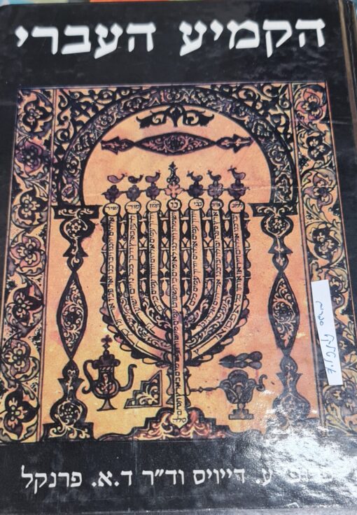 הקמיע העברי מקראי רפואי כללי / פרופ' עלי דייויס וד"ר דוד א. פרנקל - הוצאת מכון ירושלים 1995 י"ל במהדורה מצומצמת וממוספרת