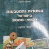 השטרות והמטבעות בישראל 2006-1927 / יגאל ארקין - בשנת 2006 בנק ישראל מחלקת המטבע