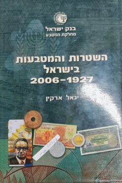 השטרות והמטבעות בישראל 2006-1927 / יגאל ארקין - בשנת 2006 בנק ישראל מחלקת המטבע