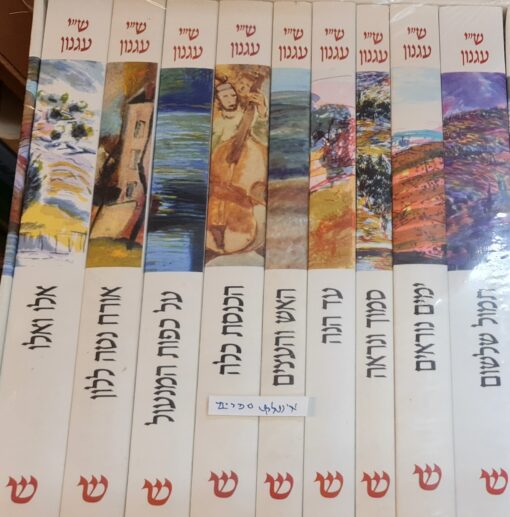 שמואל יוסף עגנון - כתבים שיצאו בחייו (9 כרכים) סט