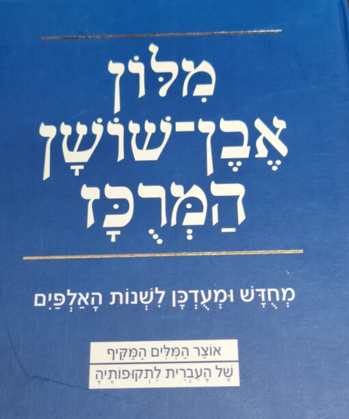 מלון (מילון) אבן-שושן המרכז (המרוכז) מחודש ומעודכן לשנות האלפיים
