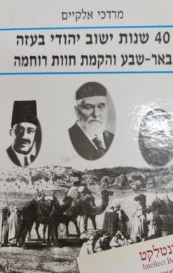 40 שנות ישוב יהודי בעזה : באר שבע והקמת חוות רוחמה מרדכי אלקיים