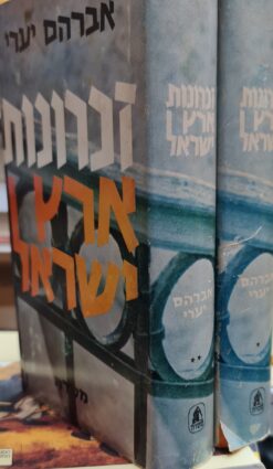 זכרונות ארץ ישראל - כרך ראשון : מאה ועשרים פרקי זכרונות מחיי הישוב אברהם יערי