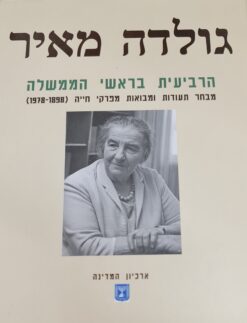 גולדה מאיר הרביעית בראשי הממשלה מבחר תעודות ומבואות מפרקי חייה 1898-1978 - ארכיון המדינה עורך ראשי: חגי צורף