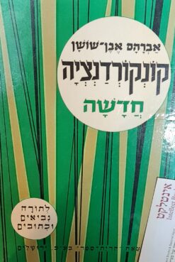 קונקורדנציה חדשה לתורה, נביאים וכתובים אברהם אבן-שושן