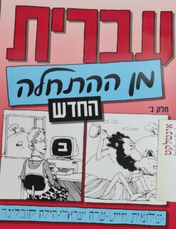 עברית מן ההתחלה החדש - חלק ב' / שלומית חייט & שרה ישראלי, הילה קובלינר