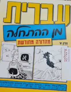 עברית מן ההתחלה החדש - חלק א' / שלומית חייט & שרה ישראלי, הילה קובלינר