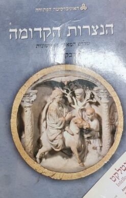 הנצרות הקדומה שלוש המאות הראשונות: אסופת מאמרים / רבקה ניר - הוצאת האוניברסיטה הפתוחה