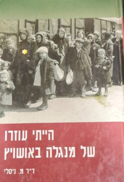 הייתי עוזרו של מנגלה באושוויץ מיקלוש ניסלי