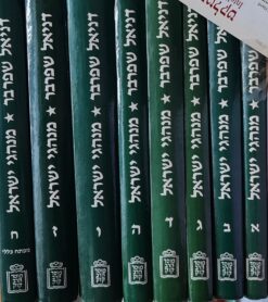 מנהגי ישראל : מקורות ותולדות פרופ' דניאל שפרבר - 8 כרכים א-ח סט מלא !