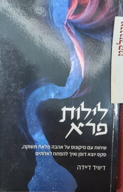 לילות פרא שיחות עם מיקונוס על אהבה מלאת תשוקה, מיניות יוצאת דופן ואיך להיפתח לאלהים דויד דיידה