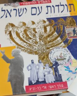 האטלס ההיסטורי - תולדות עם ישראל מימי האבות עד ימינו אלי בר-נביא