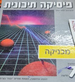 פיסיקה תיכונית : מכניקה - מהדורה שביעית חדשה פרנסיס ו' סירס & מרק זימנסקי היו יאנג