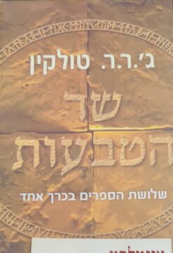 שר הטבעות שלושת הספרים בכרך אחד ג'ון רונלד רעואל (ג'.ר.ר) טולקין