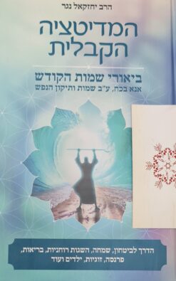 המדיטציה הקבלית הרב יחזקאל נגר