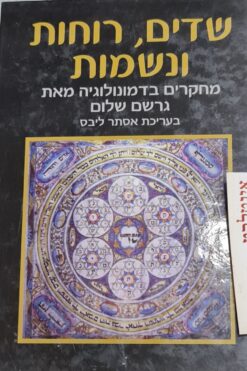 שדים, רוחות ונשמות מחקרים בדמונולוגיה מאת : גרשם שלום בעריכת אסתר ליבס - הוצ' יד בן צבי