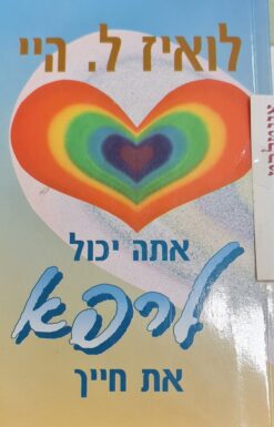 אתה יכול לרפא את חייך לואיז ל. היי