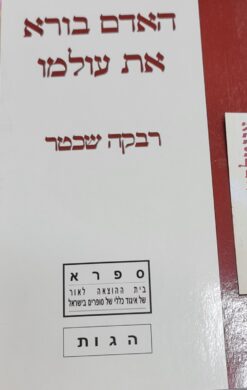 האדם בורא את עולמו / רבקה שכטר