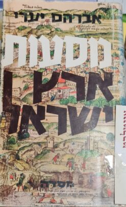 מסעות ארץ ישראל אברהם יערי