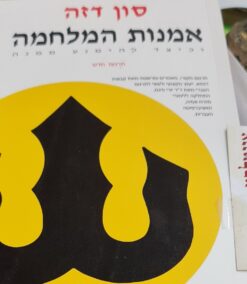 אמנות המלחמה וכיצד להימנע ממנה - תרגום חדש / סון דזה