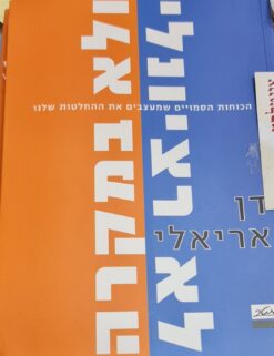 לא רציונלי ולא במקרה דן אריאלי