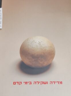 מדידה ושקילה בימי קדם - תערוכה (עברית ואנגלית) אוצרת: עפרה רמון - הוצאת מוזיאון ראובן ועדית הכט, 2001