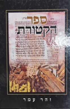 ספר הקטורת / זהר עמר