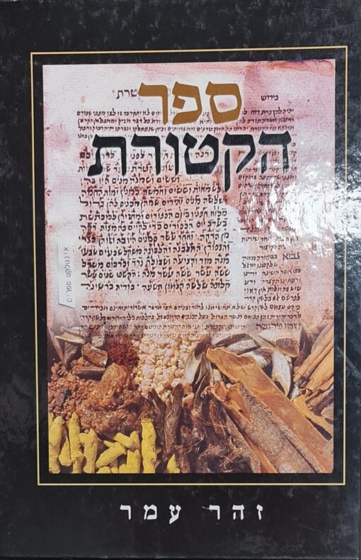 ספר הקטורת / זהר עמר