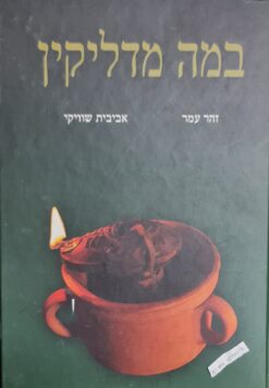 במה מדליקין / זהר עמר