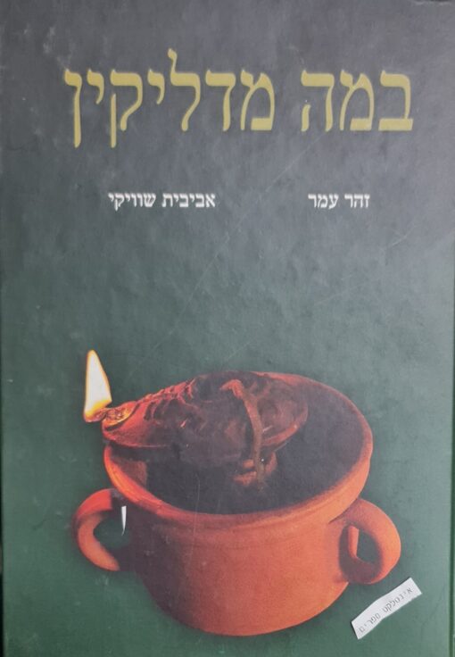 במה מדליקין / זהר עמר
